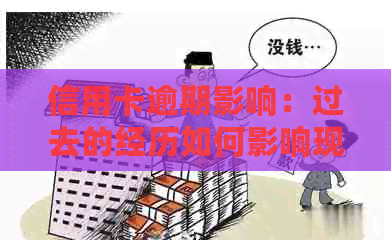 信用卡逾期影响：过去的经历如何影响现代信用评分？