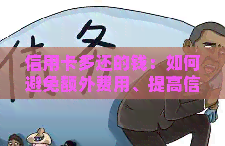 信用卡多还的钱：如何避免额外费用、提高信用评分以及正确处理退款