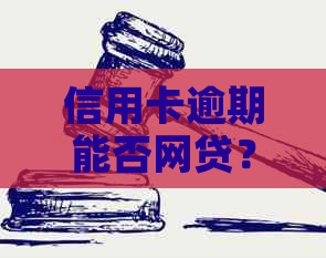 信用卡逾期能否网贷？如何查询？逾期信用卡能刷卡吗？