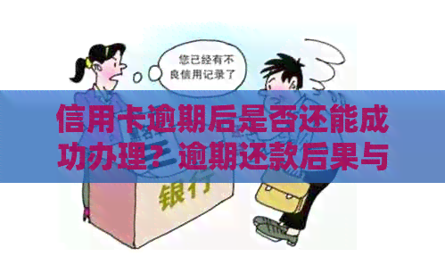 信用卡逾期后是否还能成功办理？逾期还款后果与补救方法一文解析