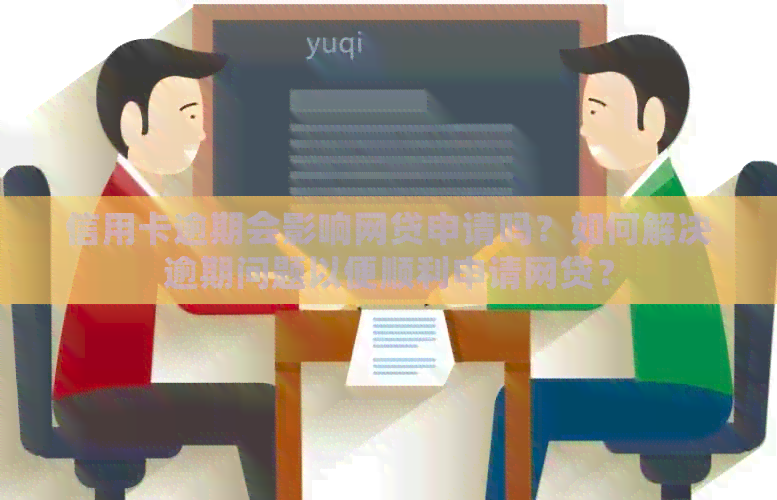 信用卡逾期会影响网贷申请吗？如何解决逾期问题以便顺利申请网贷？