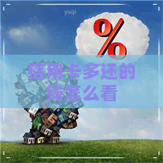 信用卡多还的钱怎么看