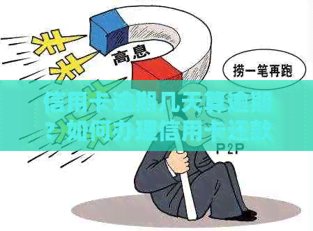 信用卡逾期几天算逾期？如何办理信用卡还款？