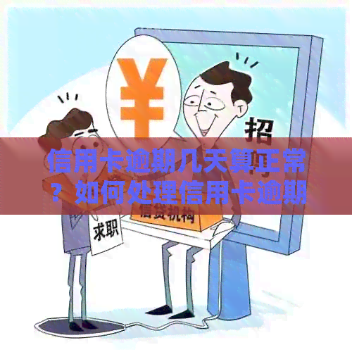 信用卡逾期几天算正常？如何处理信用卡逾期问题？