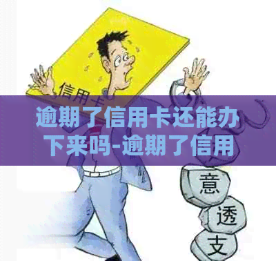 逾期了信用卡还能办下来吗-逾期了信用卡还能办下来吗现在-逾期过信用卡还可以办理吗
