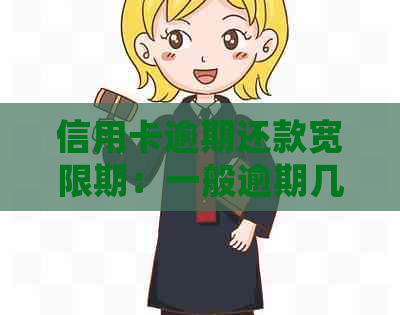 信用卡逾期还款宽限期：一般逾期几天会影响信用？了解详细情况及补救措