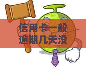 信用卡一般逾期几天没事了吗？2021年信用卡逾期还款处理方法大全