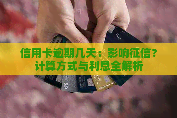信用卡逾期几天：影响？计算方式与利息全解析