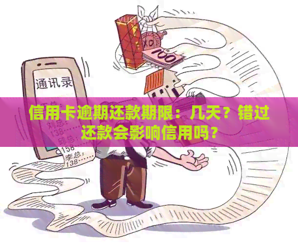 信用卡逾期还款期限：几天？错过还款会影响信用吗？