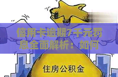 信用卡逾期7千元罚息全面解析：如何计算、影响及应对策略