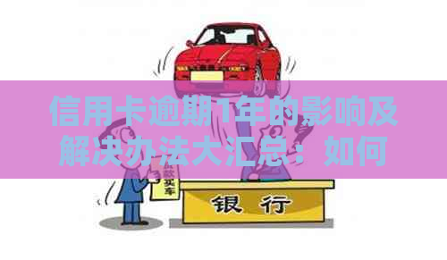 信用卡逾期1年的影响及解决办法大汇总：如何规划还款计划避免信用受损？