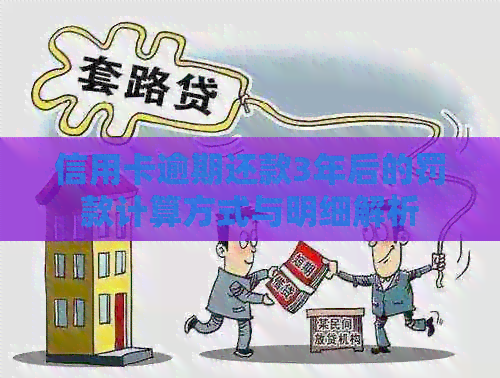 信用卡逾期还款3年后的罚款计算方式与明细解析
