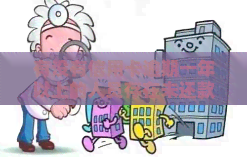 有没有信用卡逾期一年以上的人员存在未还款项或者受到信用影响？