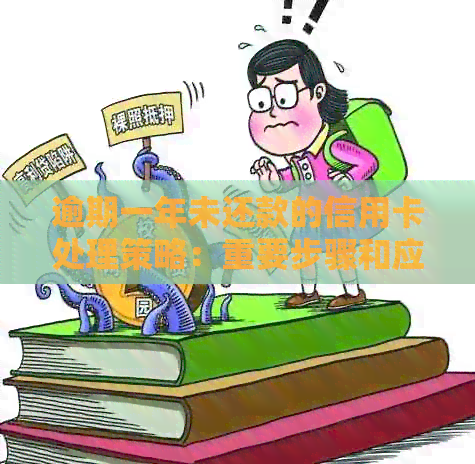 逾期一年未还款的信用卡处理策略：重要步骤和应对方法