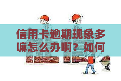 信用卡逾期现象多嘛怎么办啊？如何解决信用卡逾期问题？