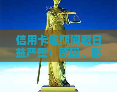 信用卡逾期问题日益严重：原因、影响与解决方案