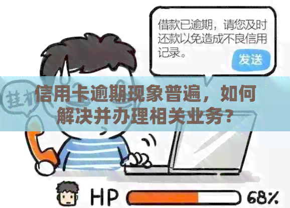 信用卡逾期现象普遍，如何解决并办理相关业务？