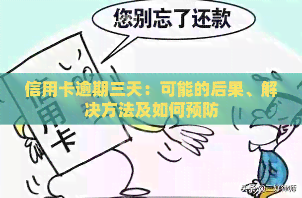信用卡逾期三天：可能的后果、解决方法及如何预防