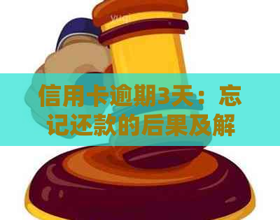 信用卡逾期3天：忘记还款的后果及解决办法