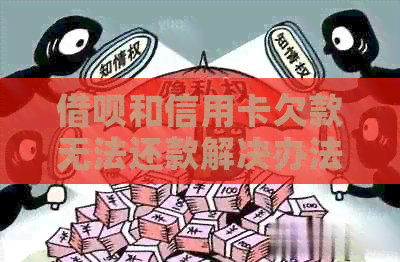网贷和信用卡欠款无法还款解决办法：借款是否受限？