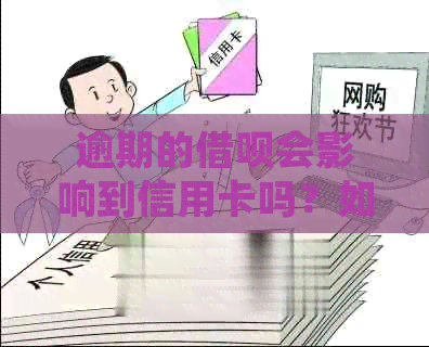 逾期的网贷会影响到信用卡吗？如何规避信用卡冻结的风险？