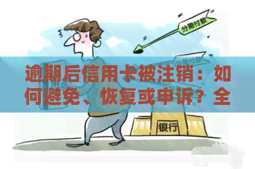 逾期后信用卡被注销：如何避免、恢复或申诉？全面解答信用卡相关问题
