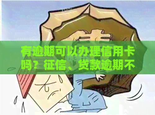 有逾期可以办理信用卡吗？、贷款逾期不影响办理信用卡。