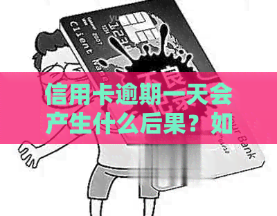 信用卡逾期一天会产生什么后果？如何避免逾期？