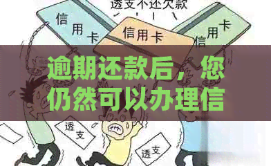 逾期还款后，您仍然可以办理信用卡 - 如何在信用问题后仍获得信用卡