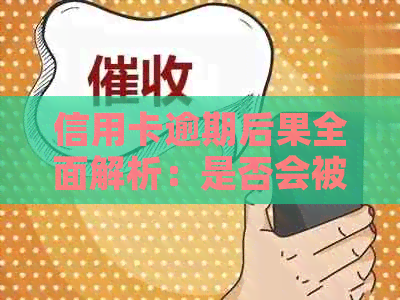 信用卡逾期后果全面解析：是否会被永久拉黑及如何应对？