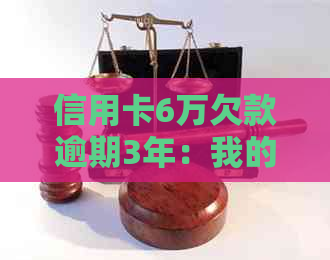 信用卡6万欠款逾期3年：我的还款之路与心路历程