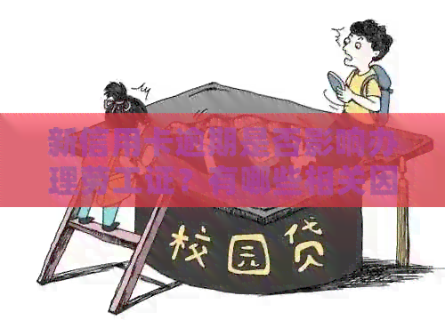 新信用卡逾期是否影响办理劳工证？有哪些相关因素需考虑？