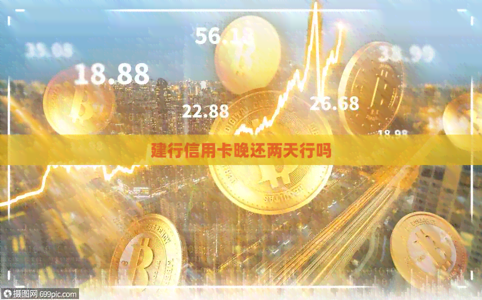 建行信用卡晚还两天行吗
