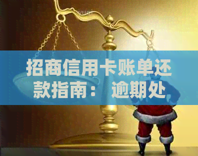 招商信用卡账单还款指南： 逾期处理、快速还款方式和优政策详解