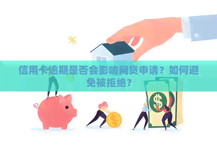 信用卡逾期是否会影响网贷申请？如何避免被拒绝？