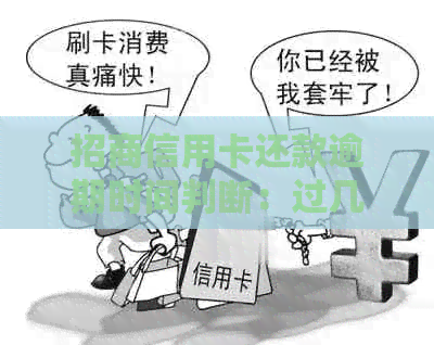 招商信用卡还款逾期时间判断：过几天就算逾期？如何应对？