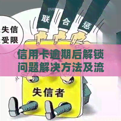 信用卡逾期后解锁问题解决方法及流程详解
