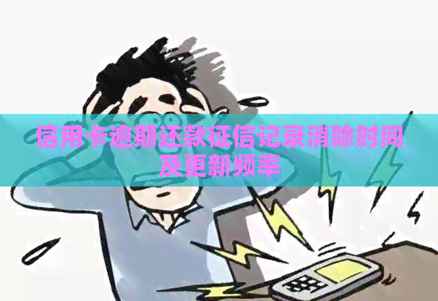 信用卡逾期还款记录消除时间及更新频率