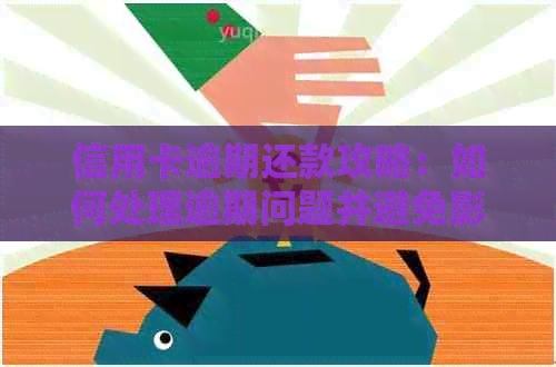 信用卡逾期还款攻略：如何处理逾期问题并避免影响信用评分