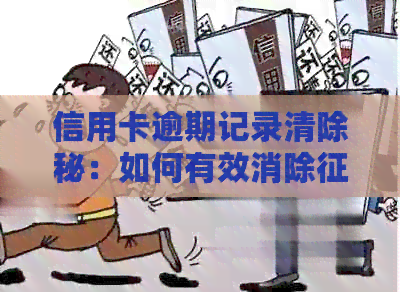 信用卡逾期记录清除秘：如何有效消除中的不良影响