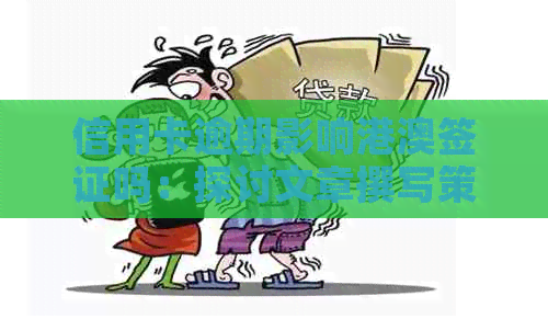 信用卡逾期影响港澳签证吗：探讨文章撰写策略