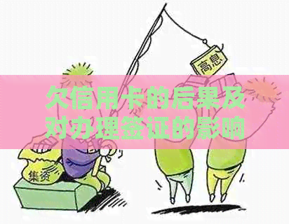 欠信用卡的后果及对办理签证的影响：你需要知道的一切