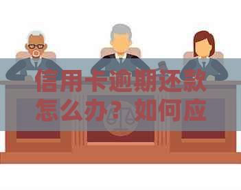 信用卡逾期还款怎么办？如何应对和解决逾期问题？