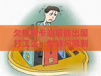 欠信用卡逾期能出国打工么：影响与限制全解析