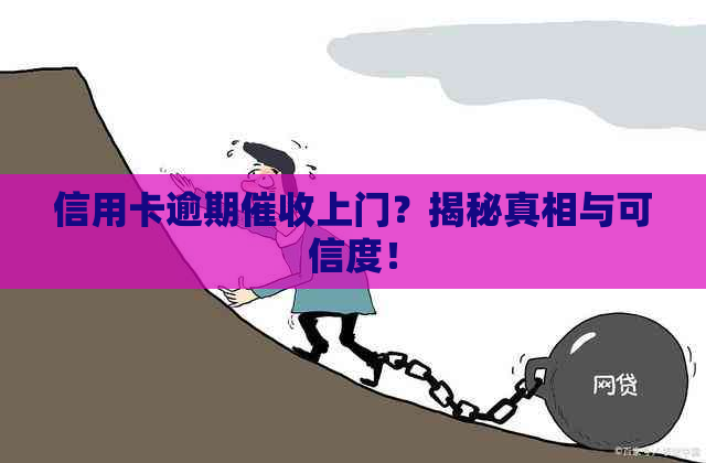 信用卡逾期上门？揭秘真相与可信度！