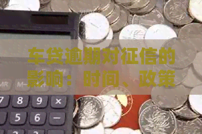 车贷逾期对的影响：时间、政策、恢复措与申诉机会