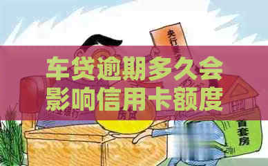 车贷逾期多久会影响信用卡额度提升：、其他分期影响解答