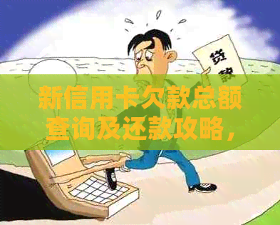 新信用卡欠款总额查询及还款攻略，如何制定合理的还款计划？