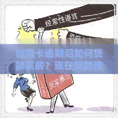 信用卡逾期后如何贷款买房？现在贷款政策解读及解决方案