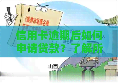 信用卡逾期后如何申请贷款？了解所有可能的解决方案和条件